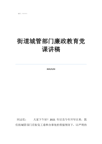 街道辦城管科屬于哪管街道城管部門廉政教育黨課講稿