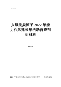 作風(fēng)建設(shè)自查自糾表鄉(xiāng)鎮(zhèn)黨委班子2022年能力作風(fēng)建設(shè)年活動自查剖析材料