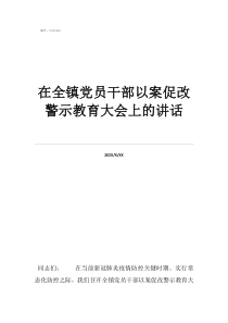 警示教育黨員大會(huì)在全鎮(zhèn)黨員干部以案促改警示教育大會(huì)上的講話