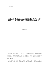 鄉(xiāng)鎮(zhèn)任職發(fā)言新任鄉(xiāng)鎮(zhèn)長任職表態(tài)發(fā)言