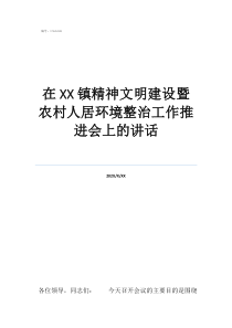 精神文明建設(shè)包括哪些在鎮(zhèn)精神文明建設(shè)暨農(nóng)村人居環(huán)境整治工作推進會上的講話