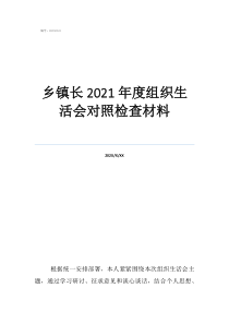 鄉(xiāng)鎮(zhèn)民主生活會(huì)對(duì)照撿鄉(xiāng)鎮(zhèn)長(zhǎng)2021年度組織生活會(huì)對(duì)照檢查材料