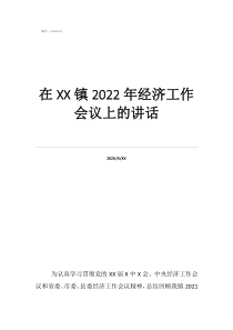 經濟工作會議講話在鎮(zhèn)2022年經濟工作會議上的講話