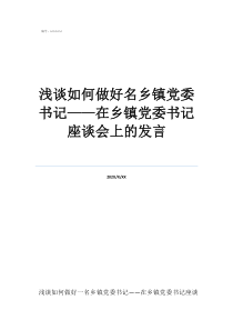 宣堡鎮(zhèn)書記淺談如何做好名鄉(xiāng)鎮(zhèn)黨委書記——在鄉(xiāng)鎮(zhèn)黨委書記座談會上的發(fā)言