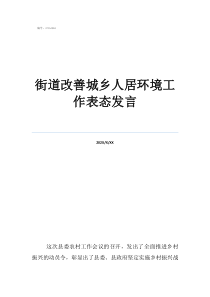 城鄉(xiāng)環(huán)境整治表態(tài)發(fā)言街道改善城鄉(xiāng)人居環(huán)境工作表態(tài)發(fā)言