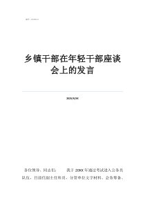 八一座談會個人簡短發(fā)鄉(xiāng)鎮(zhèn)干部在年輕干部座談會上的發(fā)言