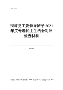 街道辦事處黨工委書(shū)記街道黨工委領(lǐng)導(dǎo)班子2021年度專(zhuān)題民主生活會(huì)對(duì)照檢查材料