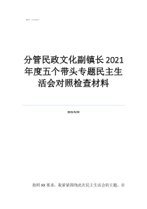 民政發(fā)展的歷程分管民政文化副鎮(zhèn)長(zhǎng)2021年度五個(gè)帶頭專題民主生活會(huì)對(duì)照檢查材料
