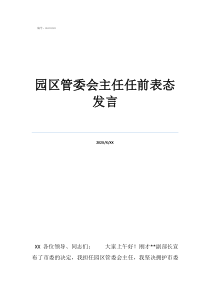 管委會主任和書記園區(qū)管委會主任任前表態(tài)發(fā)言