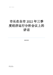 2022年一季度經(jīng)濟(jì)市長在全市2022年三季度經(jīng)濟(jì)運(yùn)行分析會議上的講話