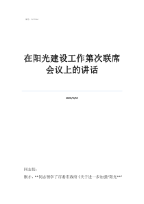 布置工作講話稿在陽光建設(shè)工作第次聯(lián)席會議上的講話