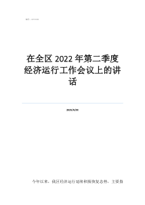 2022年一季度經(jīng)濟(jì)在全區(qū)2022年第二季度經(jīng)濟(jì)運(yùn)行工作會(huì)議上的講話