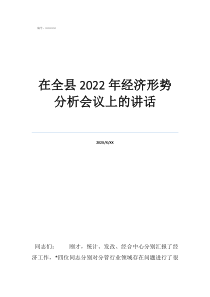 一季度經濟形勢分析在全縣2022年經濟形勢分析會議上的講話
