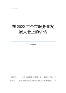 春節(jié)后收心會上的講話在2022年全市服務(wù)業(yè)發(fā)展大會上的講話