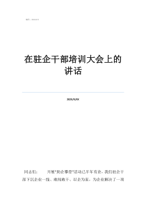 全鎮(zhèn)干部大會上的講話在駐企干部培訓大會上的講話