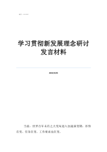 學(xué)習(xí)貫徹新發(fā)展理念研討發(fā)言材料
