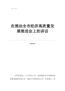 全國高速服務區(qū)核酸在推動全市經(jīng)濟高質(zhì)量發(fā)展推進會上的講話