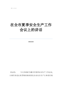 安全生產(chǎn)會(huì)議簡(jiǎn)短發(fā)言在全市夏季安全生產(chǎn)工作會(huì)議上的講話