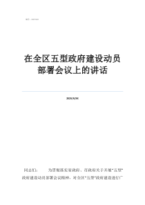 開(kāi)班動(dòng)員講話在全區(qū)五型政府建設(shè)動(dòng)員部署會(huì)議上的講話