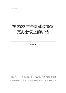 兩會被采納的提案在2022年全區(qū)建議提案交辦會議上的講話