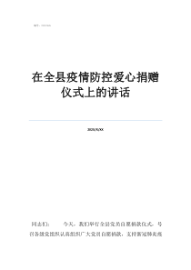 疫情防控捐贈(zèng)倡議書在全縣疫情防控愛心捐贈(zèng)儀式上的講話