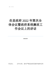 縣政府會議紀要在縣政府2022年第次全體會議暨政府系統(tǒng)廉政工作會議上的講話