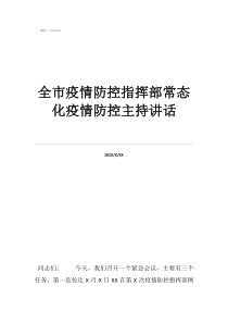 清豐防控指揮部公告全市疫情防控指揮部常態(tài)化疫情防控主持講話(huà)