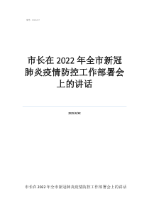 呼和浩特肺炎疫情防控市長在2022年全市新冠肺炎疫情防控工作部署會上的講話