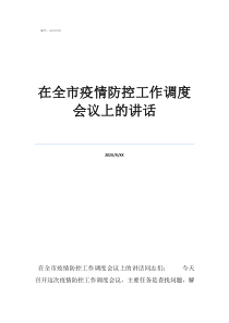 疫情防控工作調(diào)度會在全市疫情防控工作調(diào)度會議上的講話