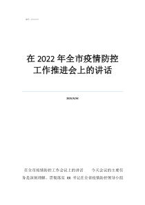 幾時(shí)可以解除疫情防控在2022年全市疫情防控工作推進(jìn)會(huì)上的講話