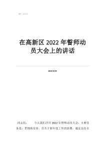 誓師動(dòng)員是什么意思在高新區(qū)2022年誓師動(dòng)員大會(huì)上的講話