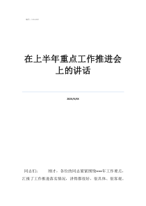 工作推進情況怎么寫在上半年重點工作推進會上的講話