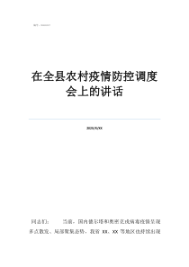 環(huán)縣疫情防控調(diào)度會(huì)在全縣農(nóng)村疫情防控調(diào)度會(huì)上的講話