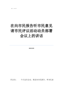 脫貧攻堅的決策部署在向市民報告聽市民意見請市民評議活動動員部署會議上的講話