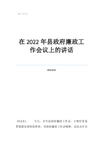黨風(fēng)廉政會(huì)議講話全文在2022年縣政府廉政工作會(huì)議上的講話