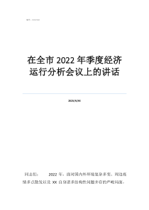 在經(jīng)濟(jì)運(yùn)行會(huì)上的講話在全市2022年季度經(jīng)濟(jì)運(yùn)行分析會(huì)議上的講話