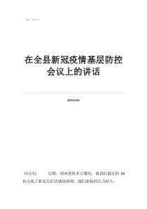 疫情防控中的基層干部在全縣新冠疫情基層防控會(huì)議上的講話
