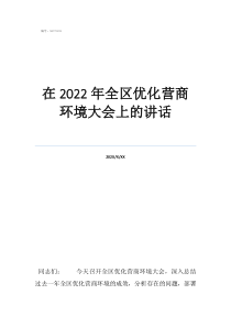 項(xiàng)目動(dòng)員大會(huì)講話在2022年全區(qū)優(yōu)化營(yíng)商環(huán)境大會(huì)上的講話