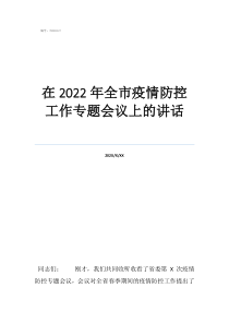 2022年疫情的感悟在2022年全市疫情防控工作專題會議上的講話