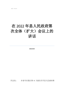 升學宴主持人簡短講話在2022年縣人民政府第次全體（擴大）會議上的講話