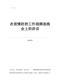 疫情健康出入掃二維碼在疫情防控工作視頻連線會上的講話