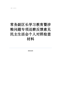 常務(wù)副區(qū)長學(xué)習(xí)教育暨涉糧問題專項巡察反饋意見民主生活會個人對照檢查材料