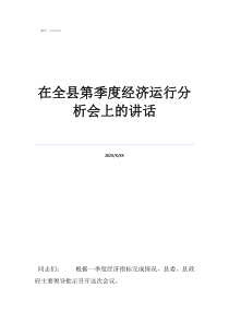 經(jīng)濟運行方案說明在全縣第季度經(jīng)濟運行分析會上的講話