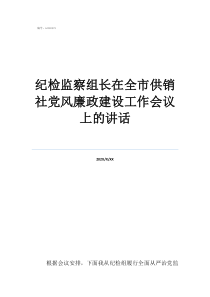 紀檢監(jiān)察體制改革最新紀檢監(jiān)察組長在全市供銷社黨風(fēng)廉政建設(shè)工作會議上的講話