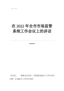 保密工作會(huì)議領(lǐng)導(dǎo)講話在2022年全市市場(chǎng)監(jiān)管系統(tǒng)工作會(huì)議上的講話