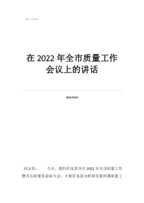 安全會議上的講話材料在2022年全市質量工作會議上的講話