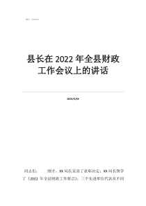 2022國鐵會議縣長在2022年全縣財政工作會議上的講話