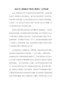 2022年入黨積極分子培訓心得體會（大學生版）docx