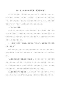 2022年上半年黨支部黨建工作經(jīng)驗(yàn)總結(jié)docx