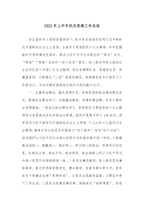 2022年上半年機(jī)關(guān)黨建工作總結(jié)docx